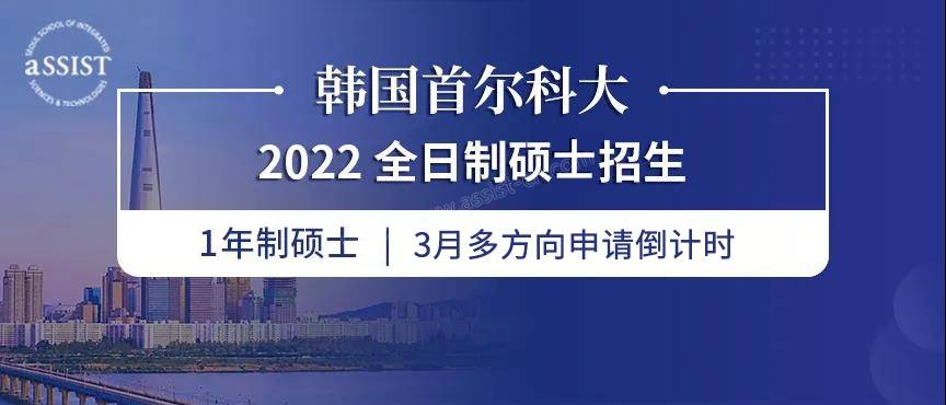 韩国首尔科大3月份硕士申请倒计时