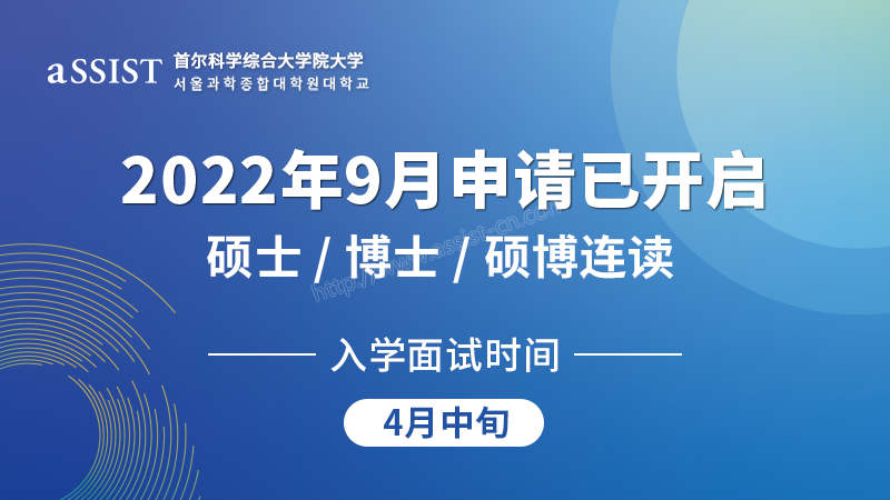 assist 9月入学申请已开始 assist 9月入学申请已开始