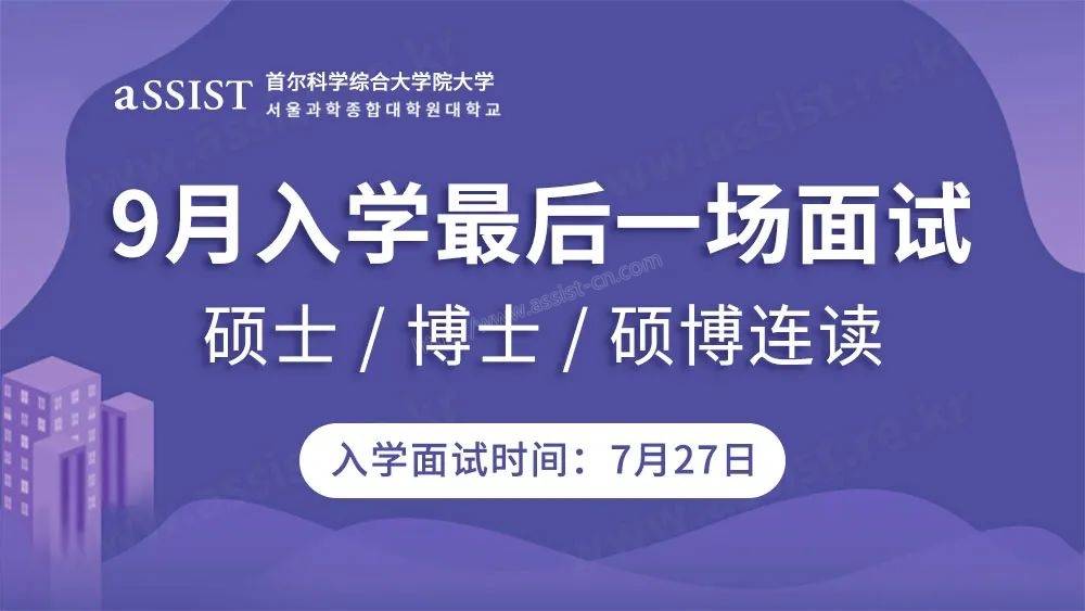 首尔科学综合大学院大学中文硕博2022年9月秋季入学的最后一场面试将于7月27日进行
